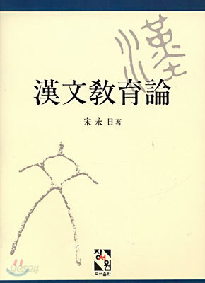 한문교육론