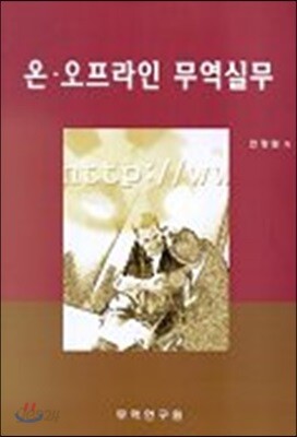 온 오프라인 무역실무