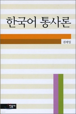 한국어 통사론