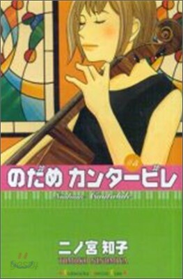 のだめカンタ-ビレ 5
