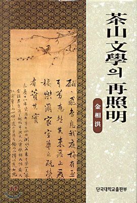 다산문학의 재조명