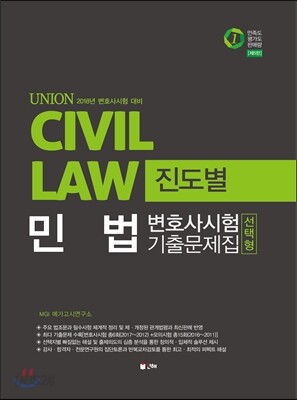 2018 UNION 민법 선택형 진도별 기출문제집