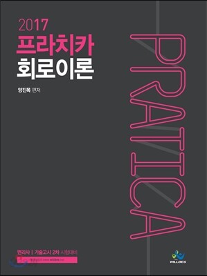 2017 프라치카 Pratica 회로이론