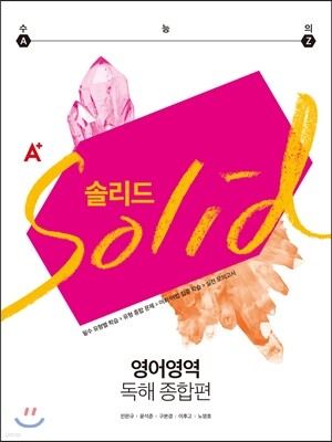 A+ SOLID 솔리드 영어영역 독해 종합편 (2017년)