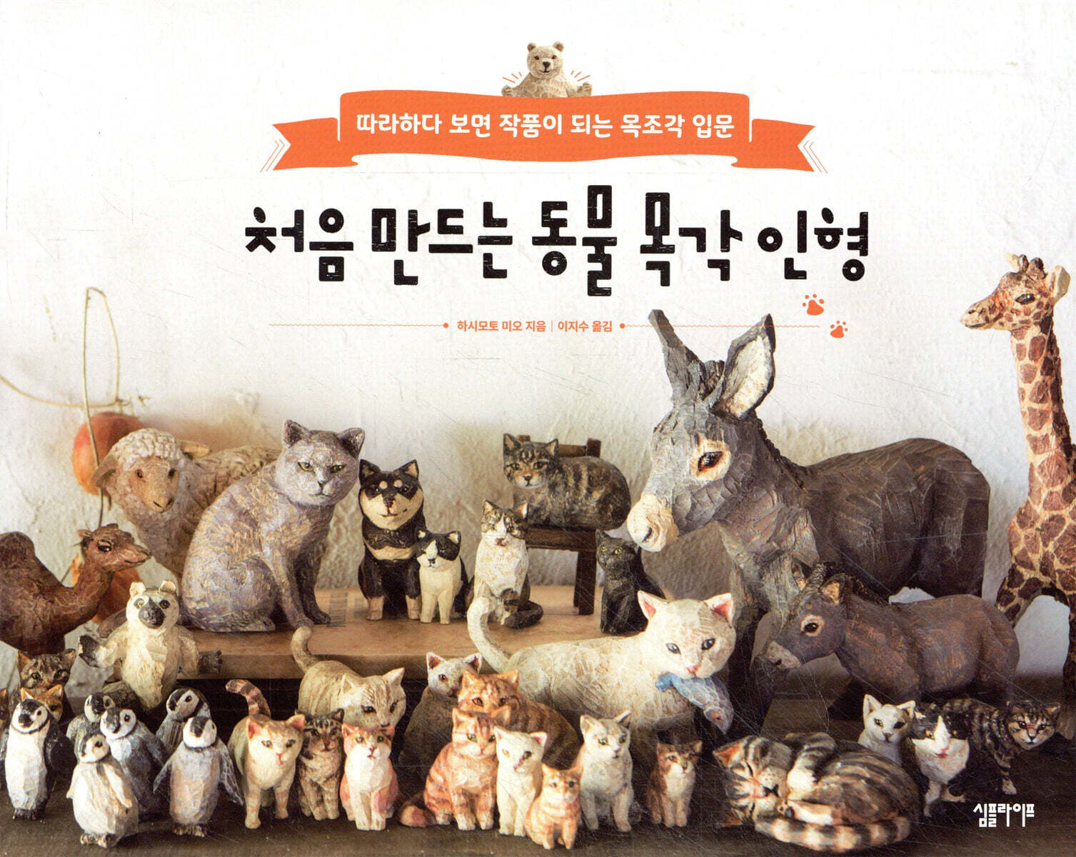 처음 만드는 동물 목각 인형