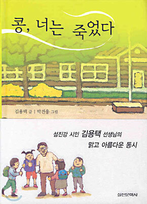 콩, 너는 죽었다