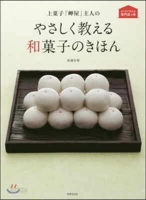 上菓子「岬屋」主人のやさしく敎える和菓子のきほん