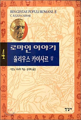로마인 이야기 4