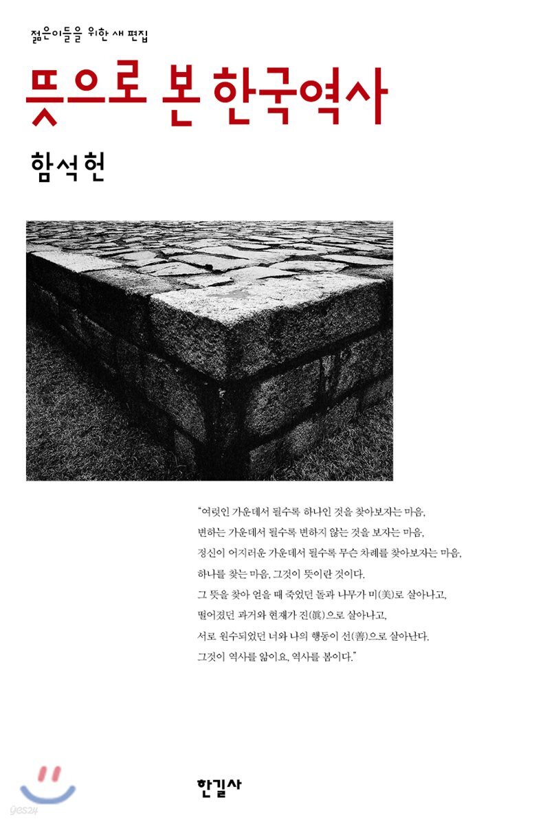 뜻으로 본 한국역사 - 새로 고쳐 쓰는 역사