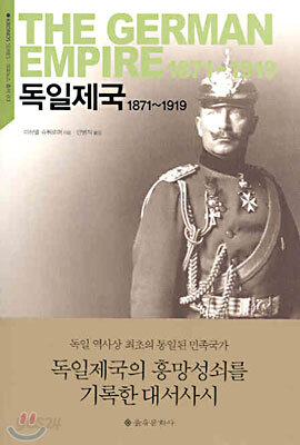 독일제국 1871~1919