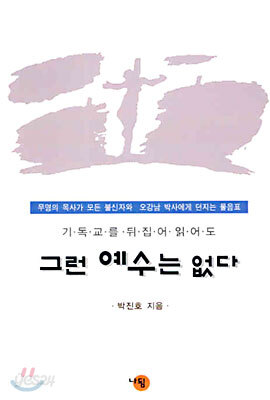 기독교를 뒤집어 읽어도 그런 예수는 없다