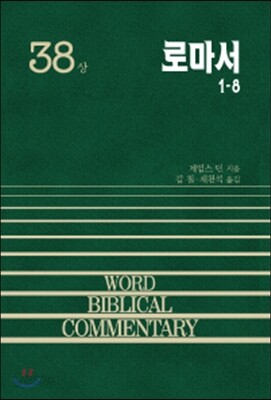 로마서 (상)