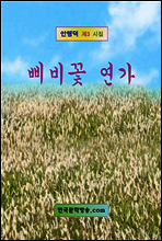 삐비꽃 연가
