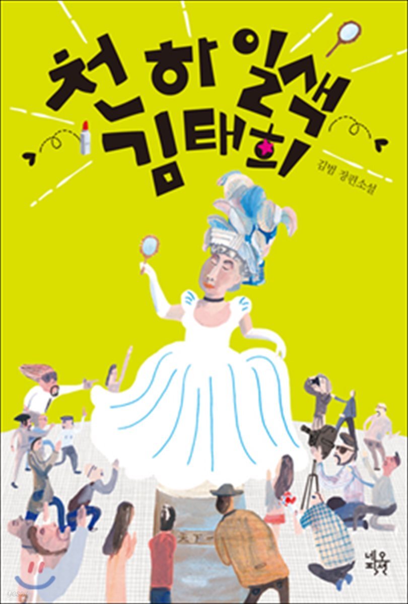 천하일색 김태희