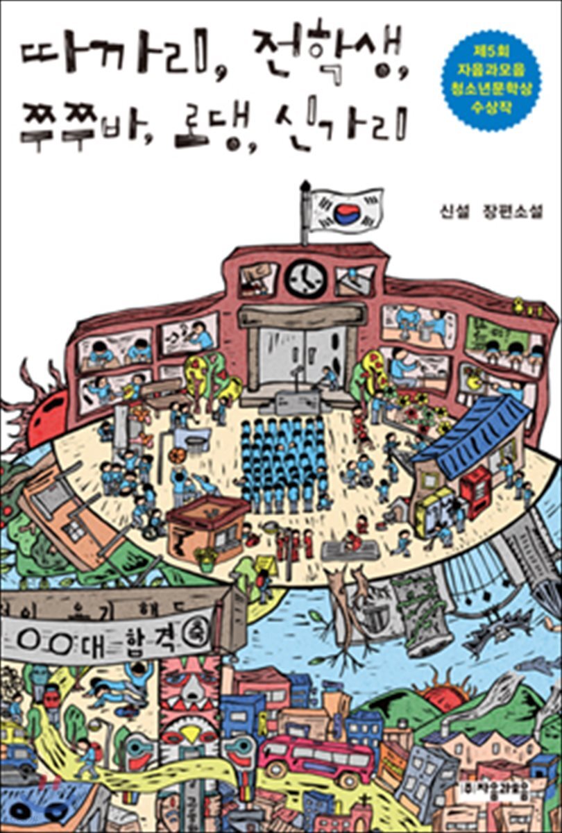 따까리, 전학생, 쭈쭈바, 로댕, 신가리 - 자음과모음 청소년문학 57
