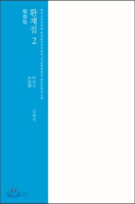 환재집 2