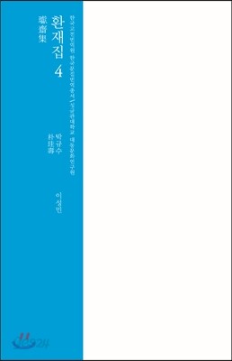 환재집 4