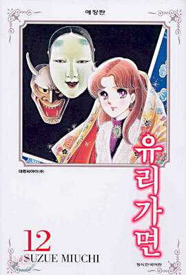 유리가면 12