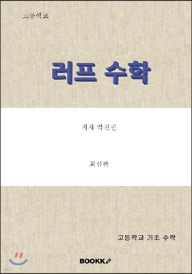 러프수학 고등학교 기초수학