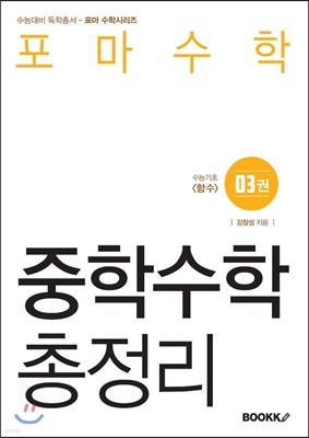 포마수학 중학수학 총정리 3권 