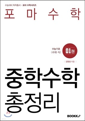 포마수학 중학수학 총정리 1권 