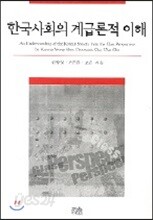 한국사회의 계급론적 이해