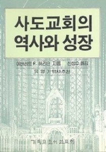 사도교회의 역사와 성장