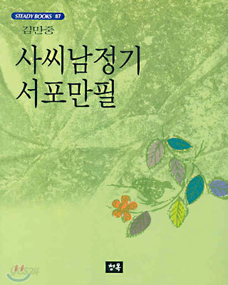 사씨남정기, 서포만필