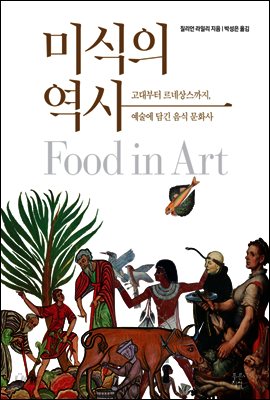 미식의 역사