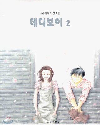 테디보이 2 (완결)