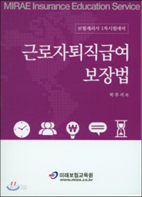 근로자퇴직급여 보장법