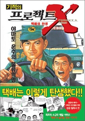 기적의 프로젝트 X 택배의 탄생