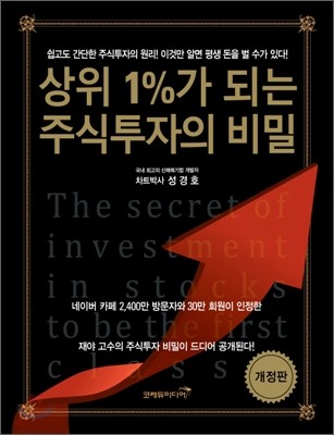 상위 1%가 되는 주식투자의 비밀