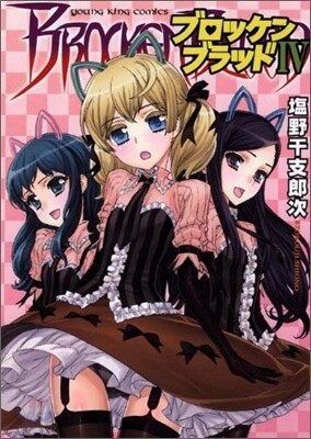ブロッケンブラッド 4