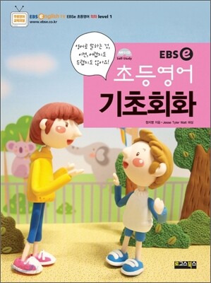 EBSe 초등영어 기초회화