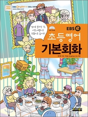 EBSe 초등영어 기본회화