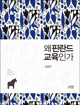 왜 핀란드 교육인가