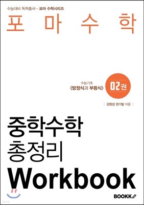 포마수학 중학수학 총정리 2권 Workbook