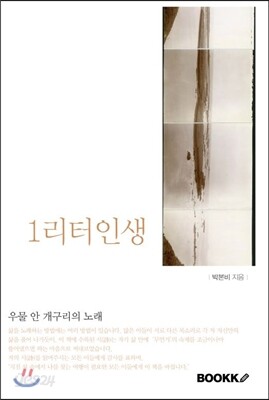 1리터 인생