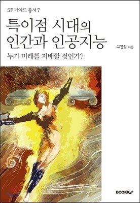 특이점 시대의 인간과 인공지능