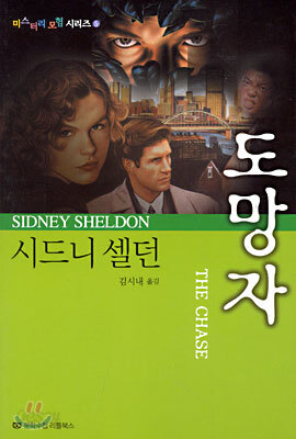도망자