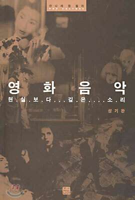 영화음악, 현실보다 깊은 소리