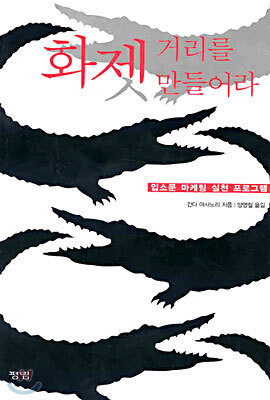 화젯거리를 만들어라