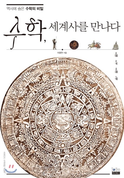 수학, 세계사를 만나다