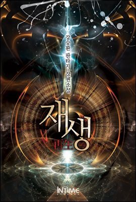 [세트] 재생 (총18권/완결)