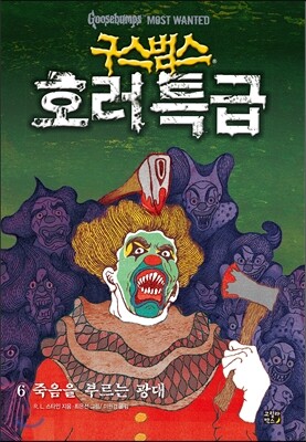 구스범스 호러특급 6