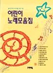 어린이 노래 모음집 (아동/큰책/상품설명참조/2)