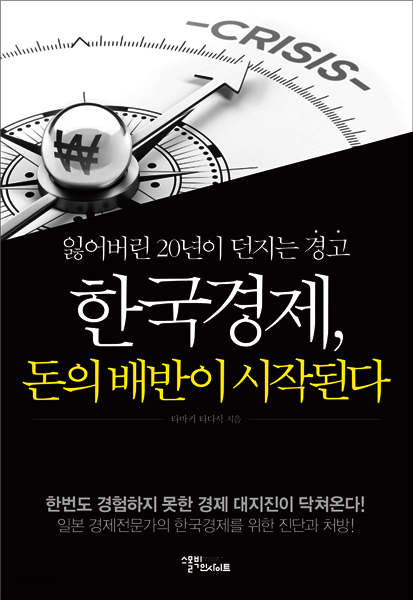 [대여] 한국경제 돈의 배반이 시작된다