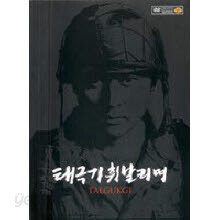 [DVD] 태극기 휘날리며 - Taegukgi Brotherhood (3DVD)