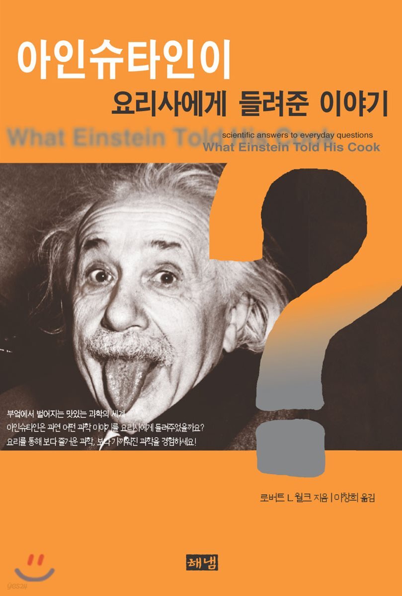 아인슈타인이 요리사에게 들려준 이야기